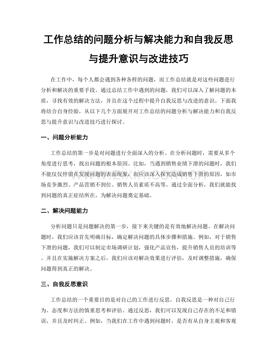 工作总结的问题分析与解决能力和自我反思与提升意识与改进技巧.docx_第1页