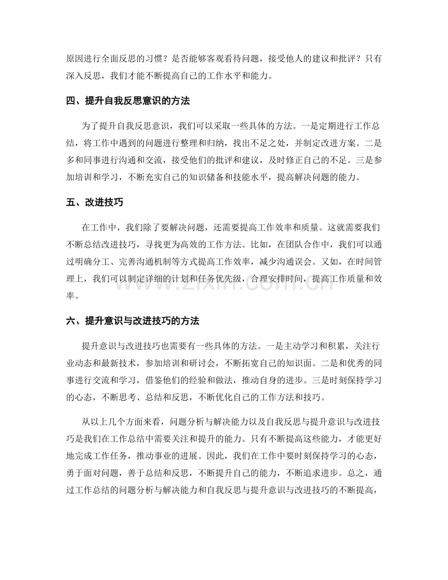 工作总结的问题分析与解决能力和自我反思与提升意识与改进技巧.docx_第2页