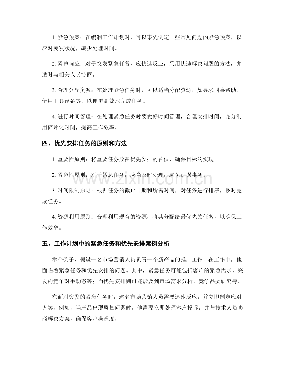 工作计划中紧急任务和优先安排.docx_第2页