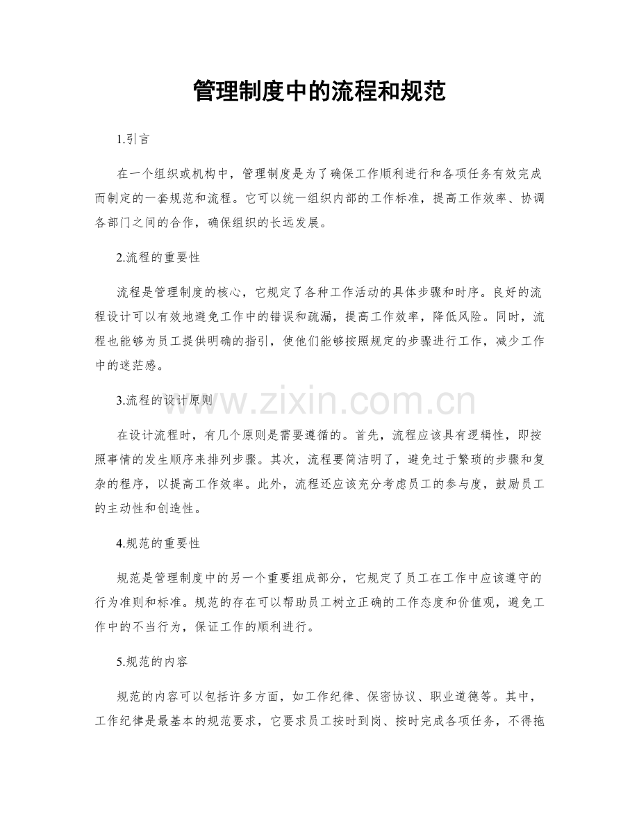 管理制度中的流程和规范.docx_第1页