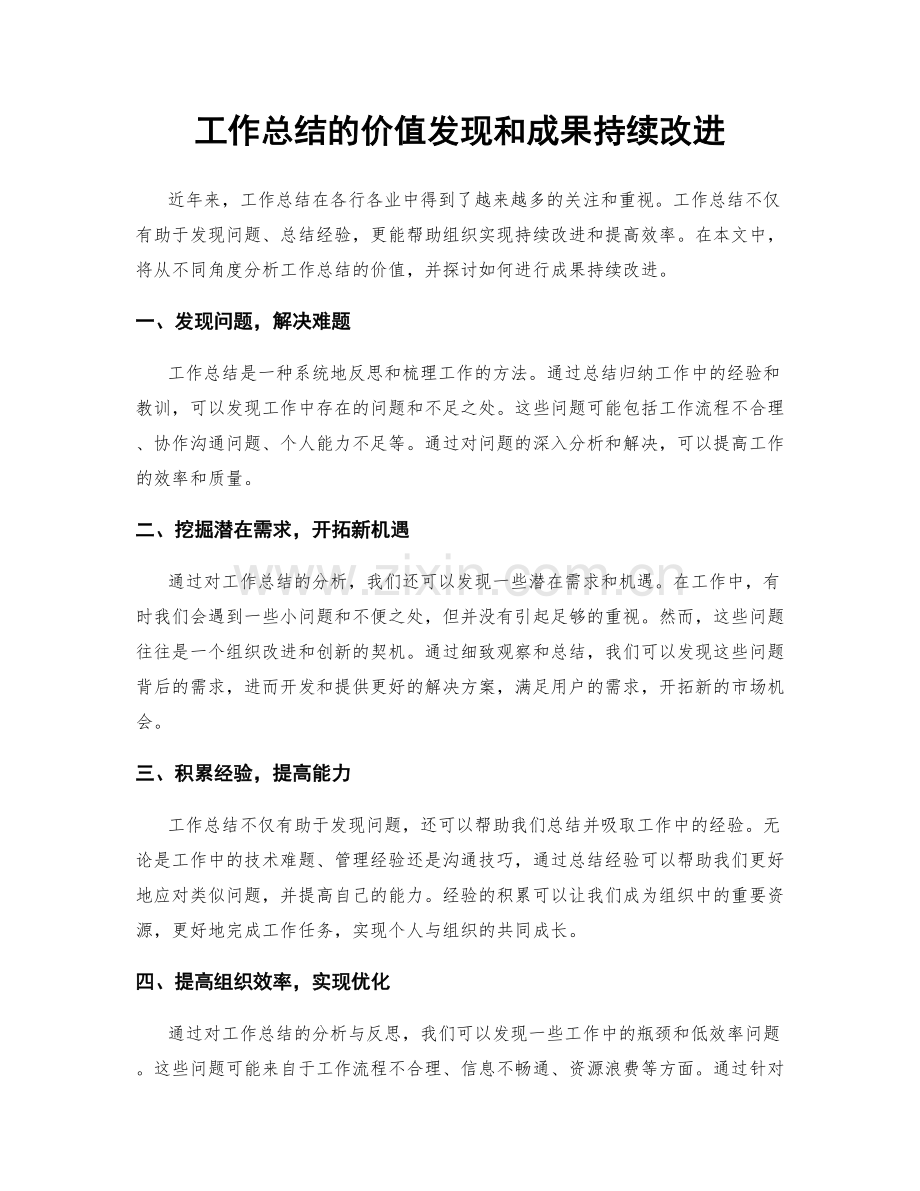 工作总结的价值发现和成果持续改进.docx_第1页