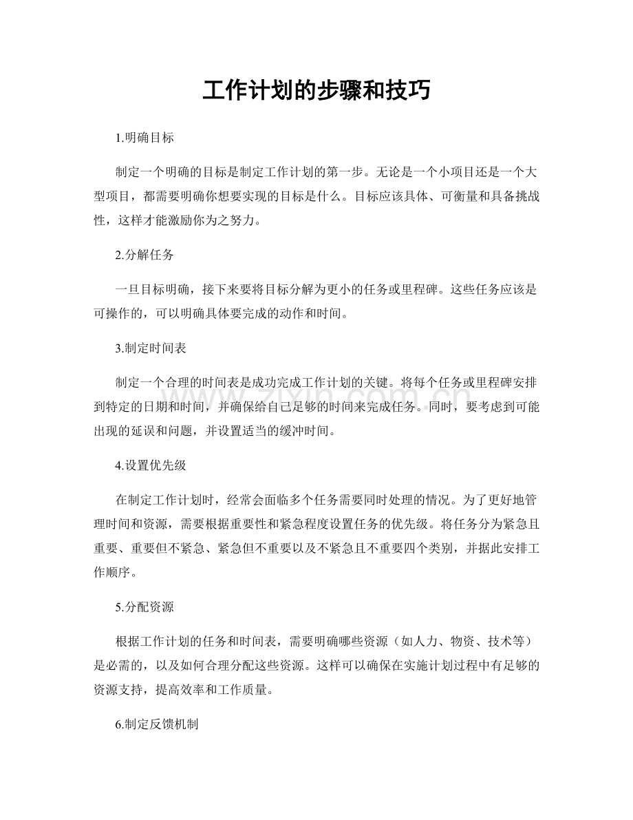 工作计划的步骤和技巧.docx_第1页