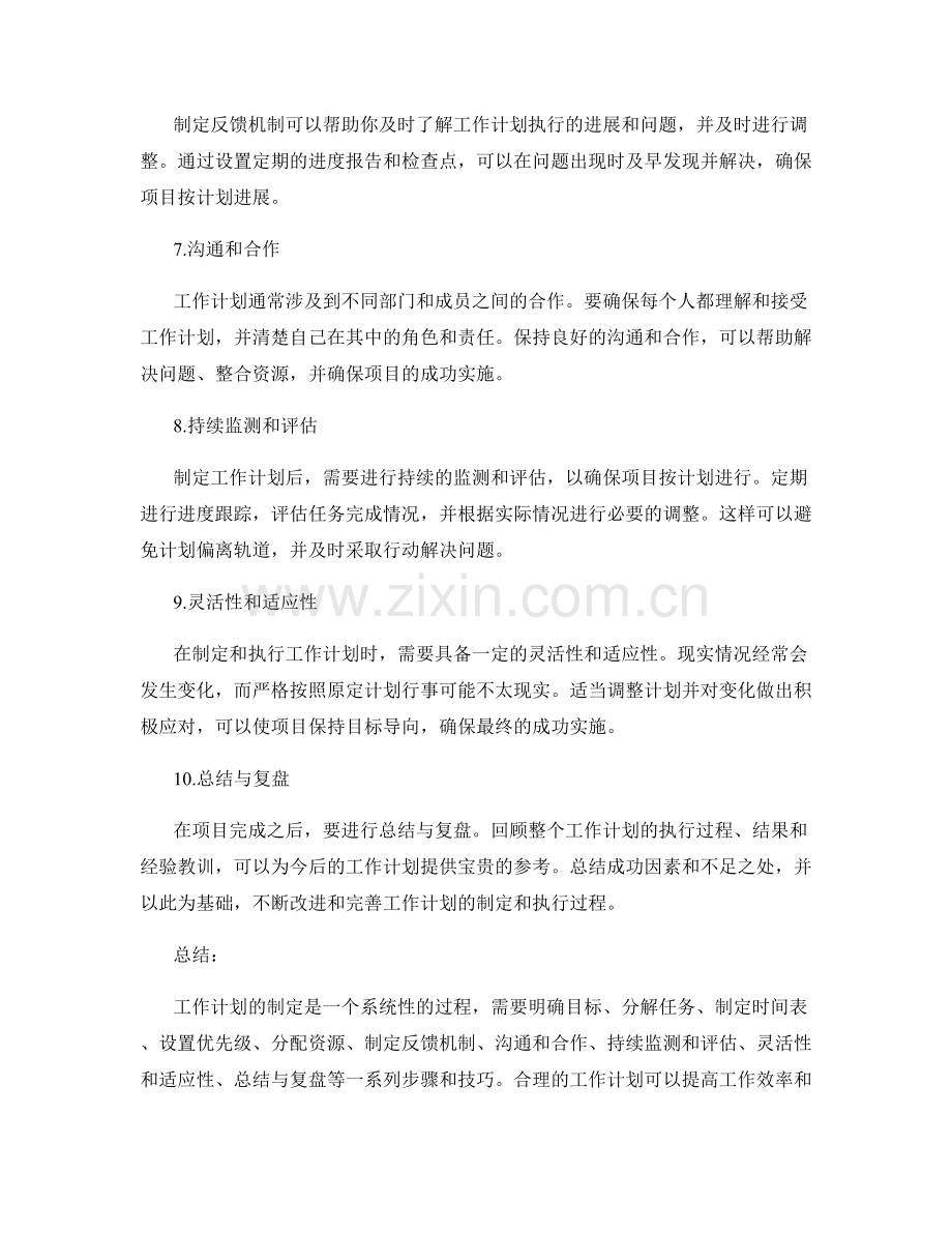 工作计划的步骤和技巧.docx_第2页