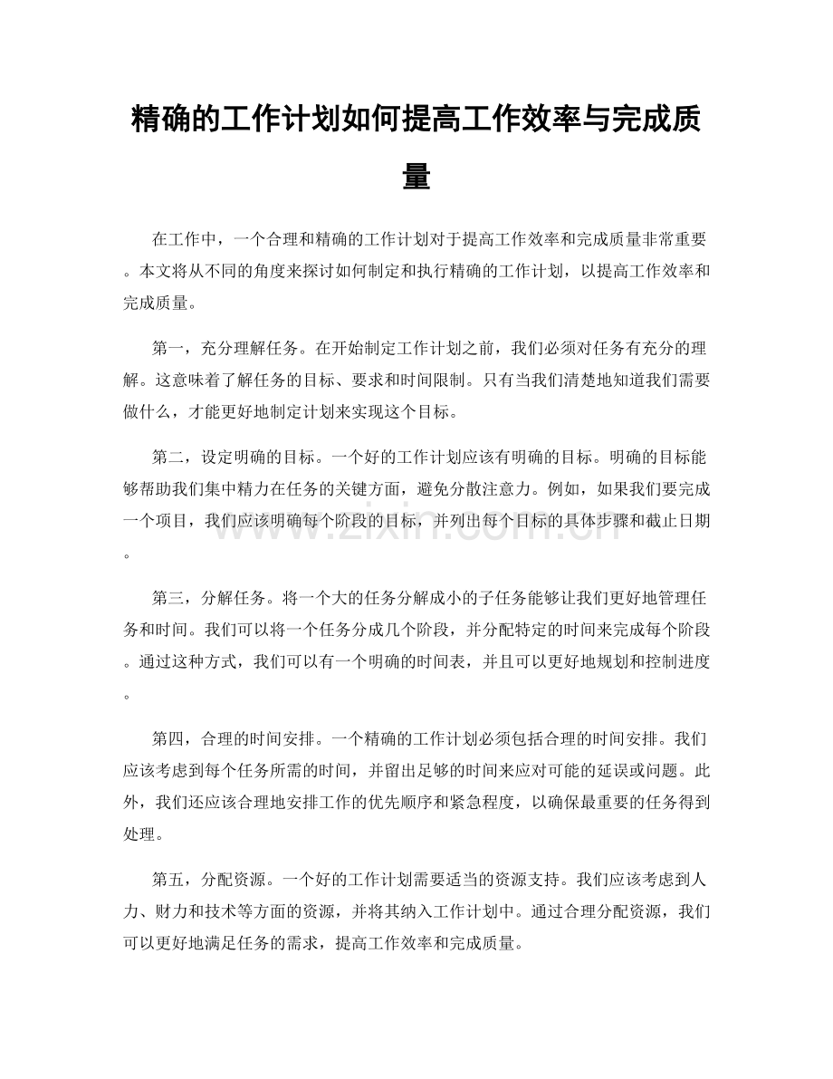 精确的工作计划如何提高工作效率与完成质量.docx_第1页