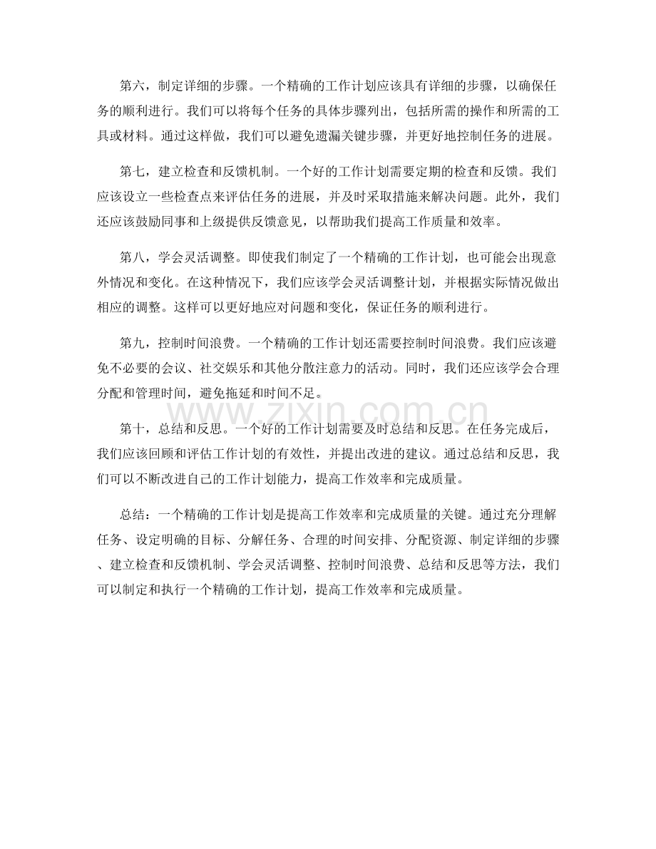 精确的工作计划如何提高工作效率与完成质量.docx_第2页