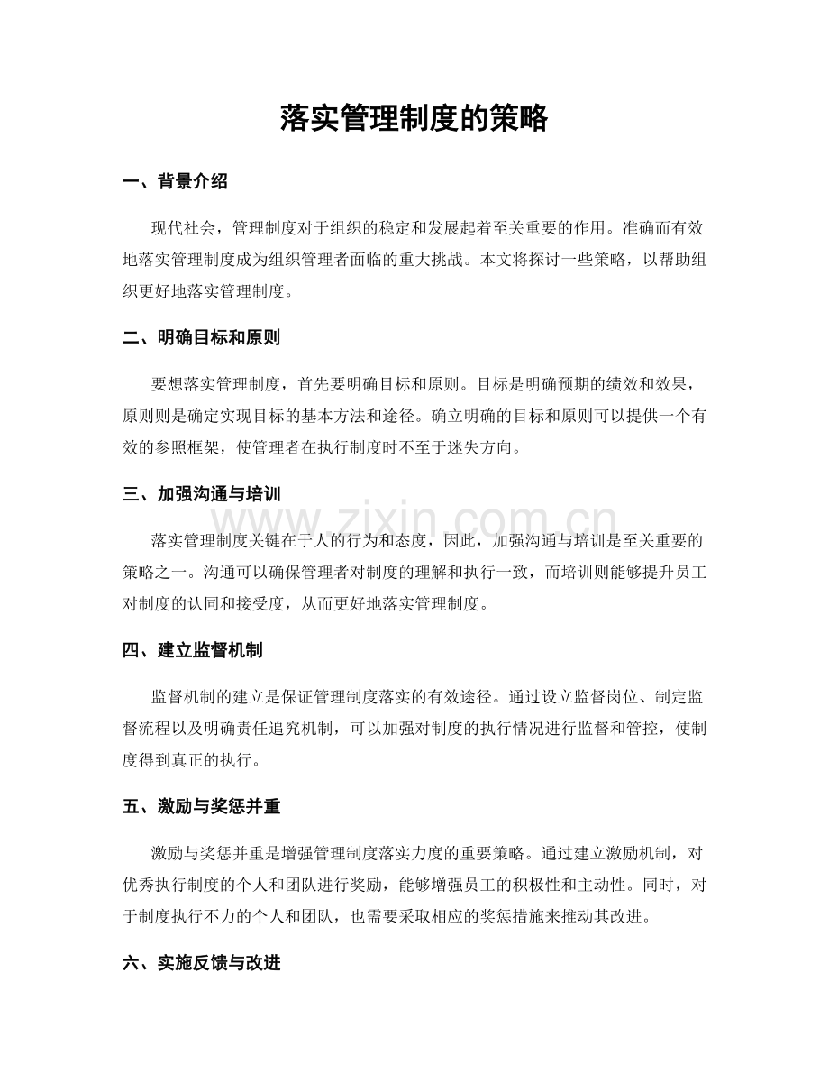 落实管理制度的策略.docx_第1页