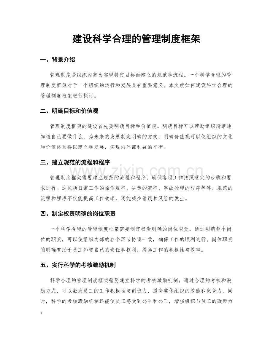 建设科学合理的管理制度框架.docx_第1页