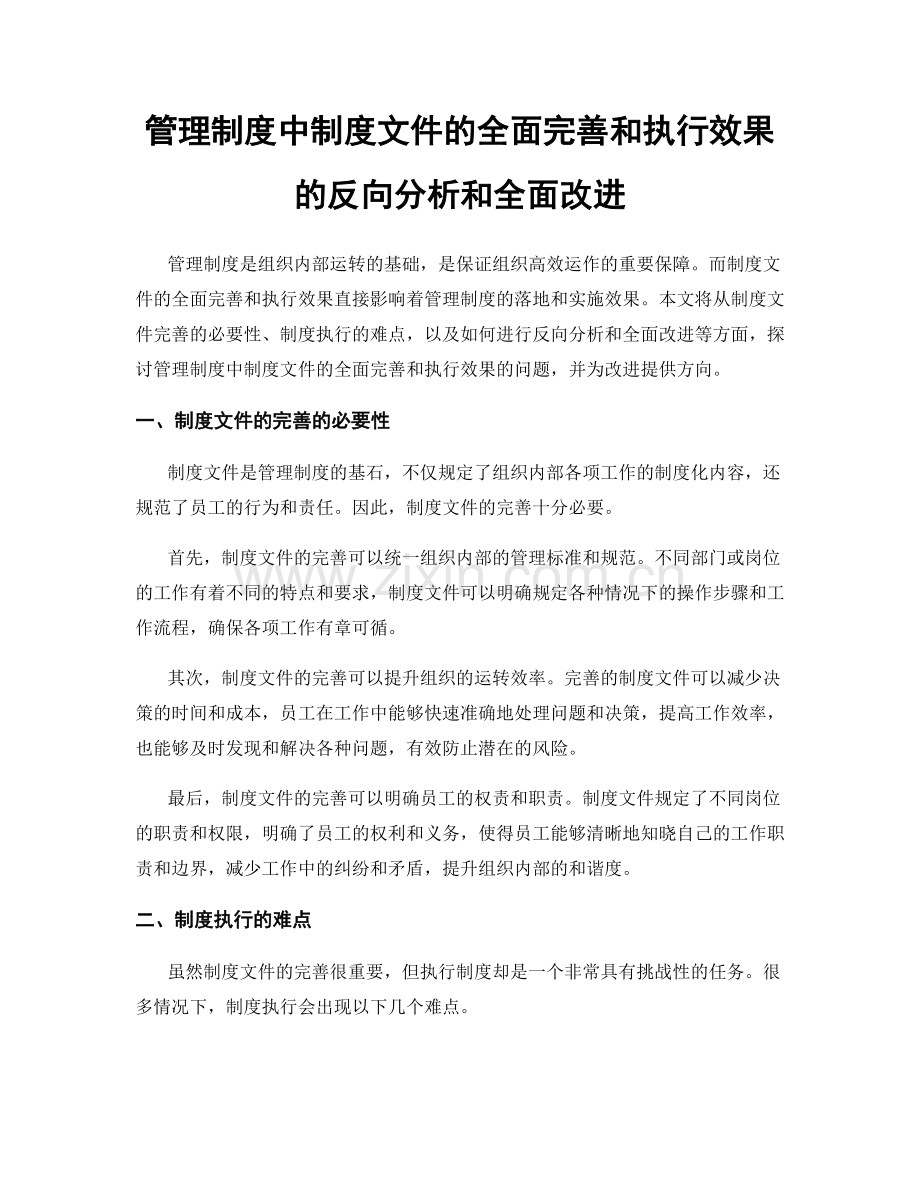 管理制度中制度文件的全面完善和执行效果的反向分析和全面改进.docx_第1页