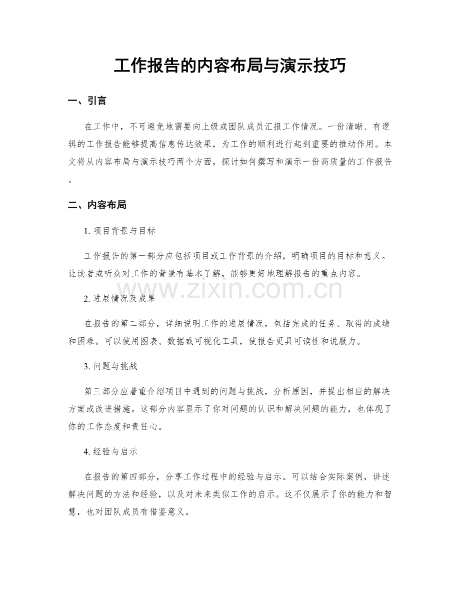 工作报告的内容布局与演示技巧.docx_第1页