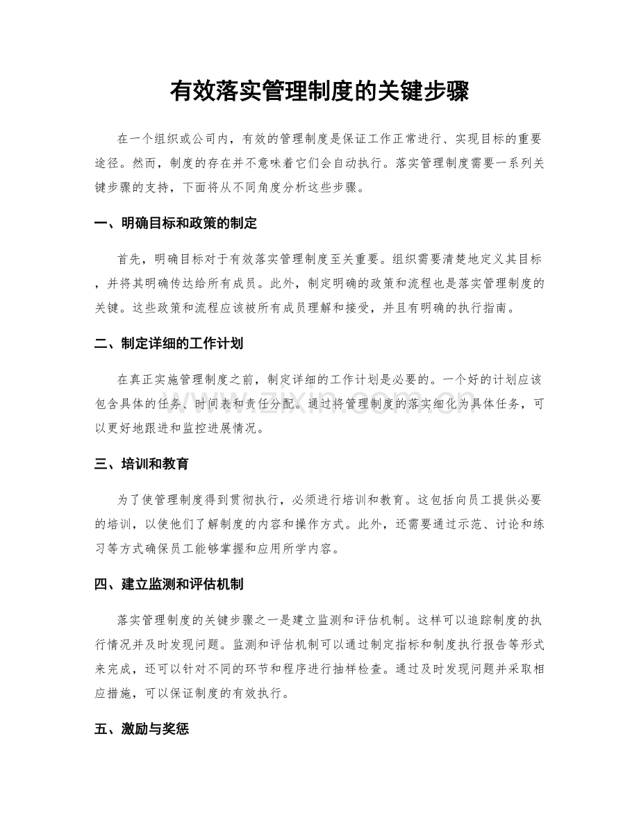 有效落实管理制度的关键步骤.docx_第1页