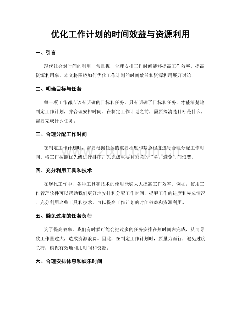 优化工作计划的时间效益与资源利用.docx_第1页