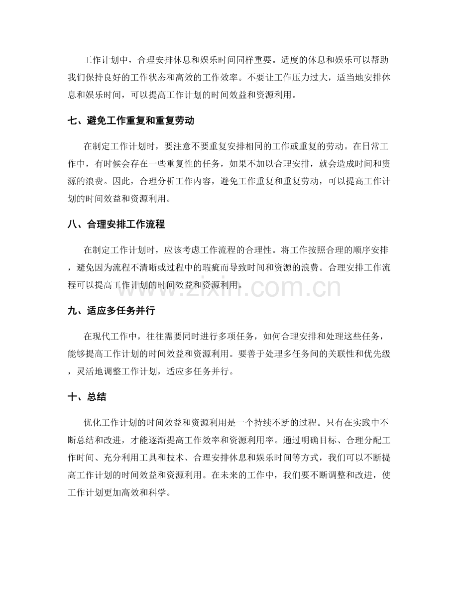 优化工作计划的时间效益与资源利用.docx_第2页