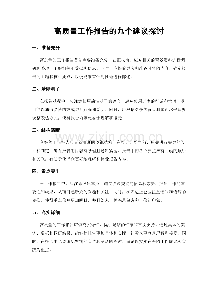 高质量工作报告的九个建议探讨.docx_第1页