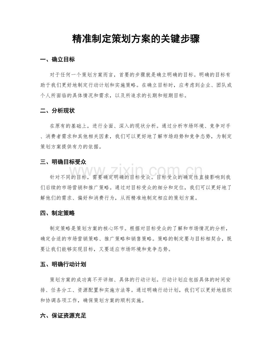 精准制定策划方案的关键步骤.docx_第1页