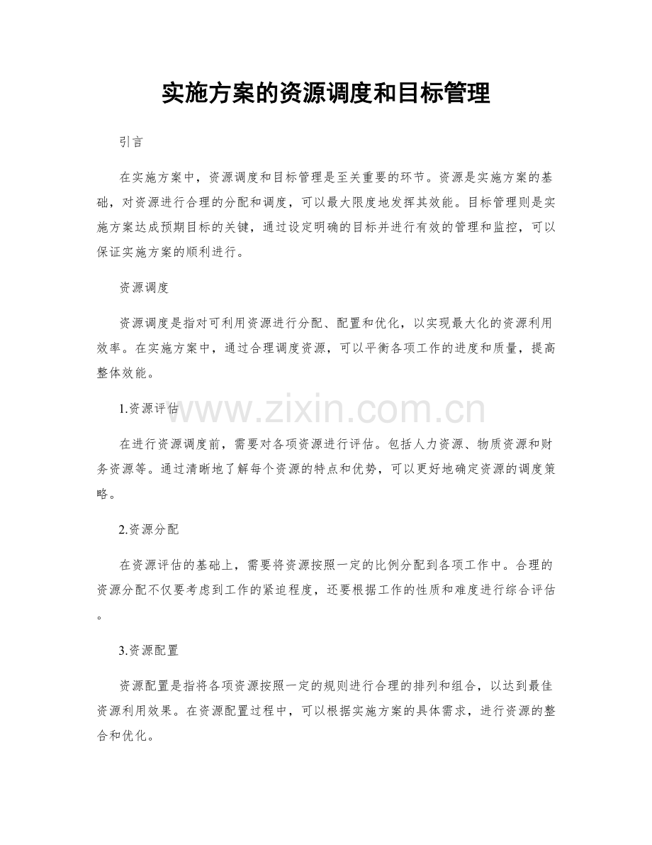 实施方案的资源调度和目标管理.docx_第1页