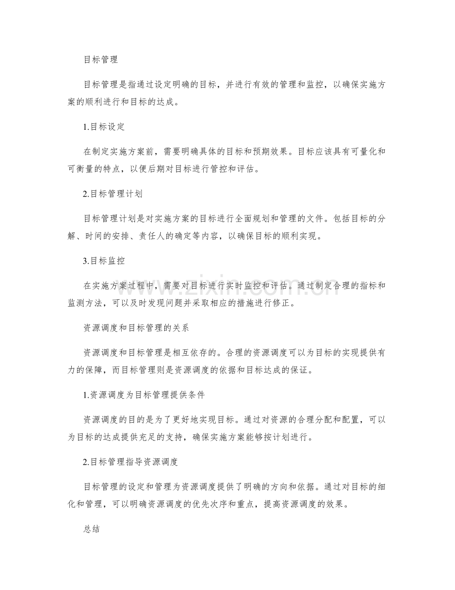 实施方案的资源调度和目标管理.docx_第2页