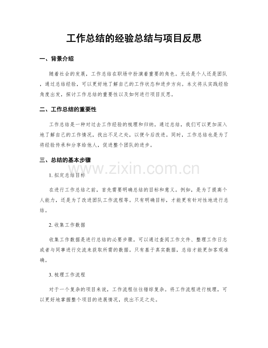 工作总结的经验总结与项目反思.docx_第1页