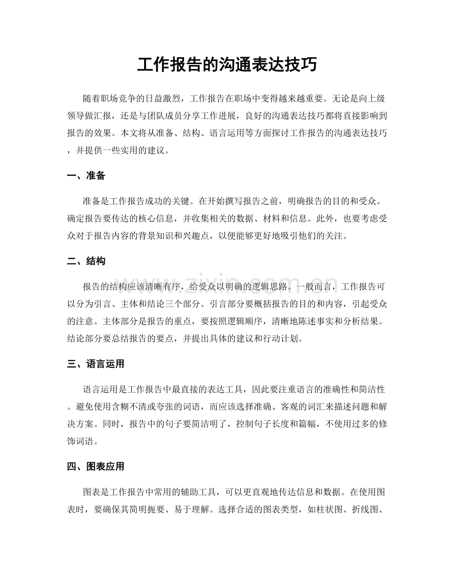 工作报告的沟通表达技巧.docx_第1页