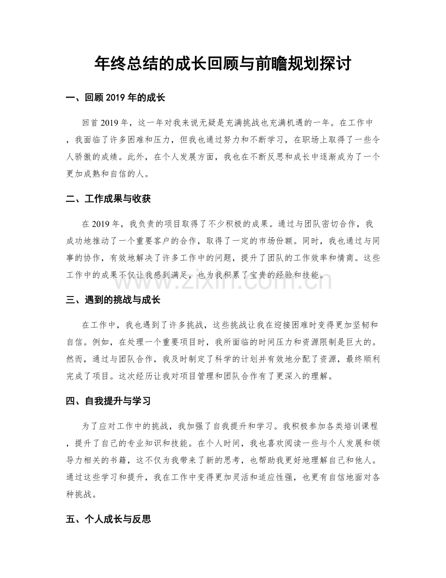 年终总结的成长回顾与前瞻规划探讨.docx_第1页