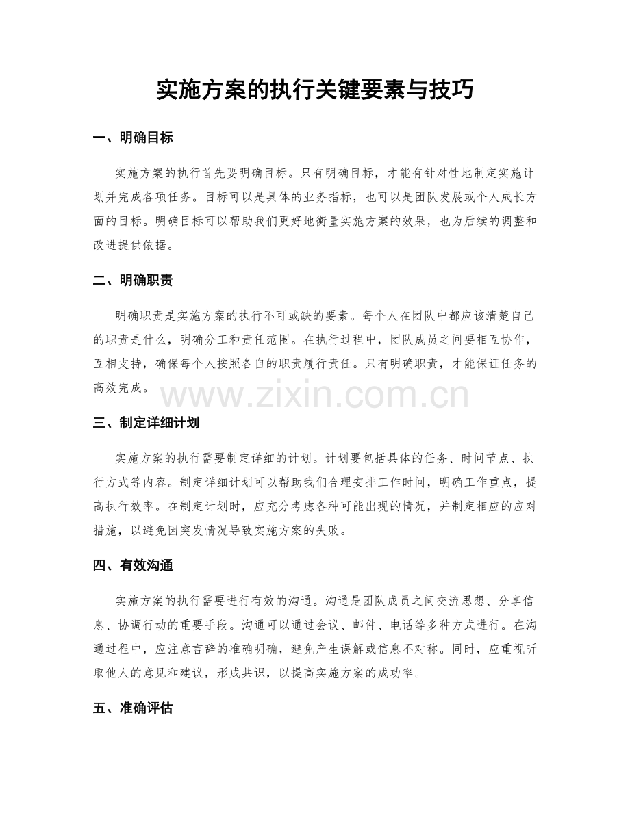 实施方案的执行关键要素与技巧.docx_第1页