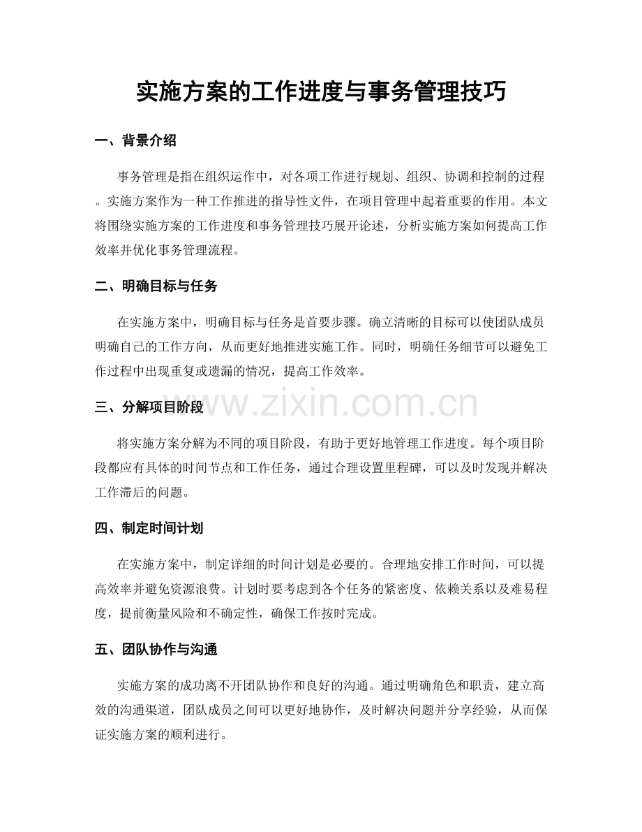 实施方案的工作进度与事务管理技巧.docx_第1页