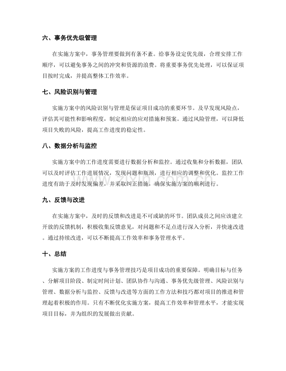 实施方案的工作进度与事务管理技巧.docx_第2页