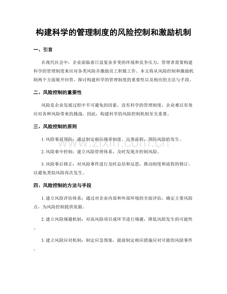 构建科学的管理制度的风险控制和激励机制.docx_第1页