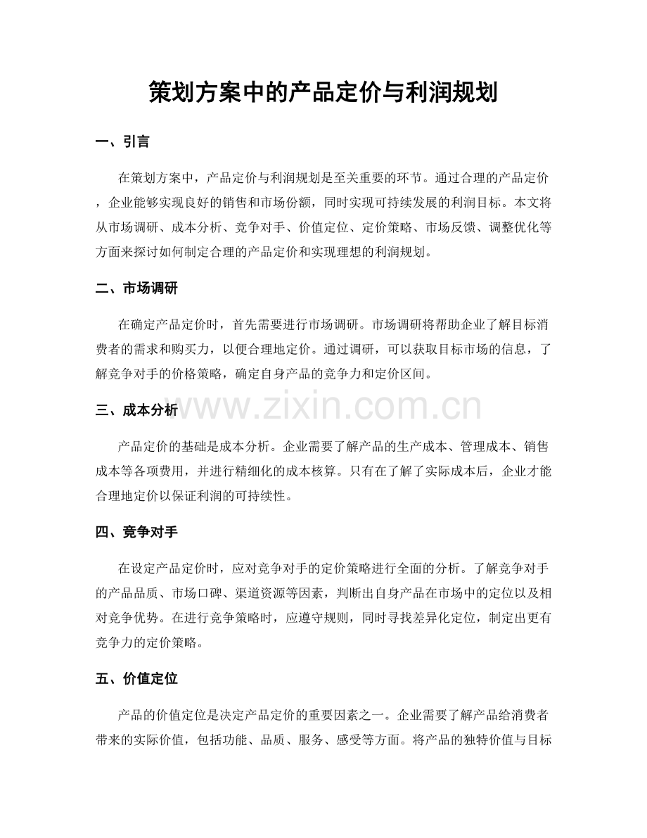 策划方案中的产品定价与利润规划.docx_第1页