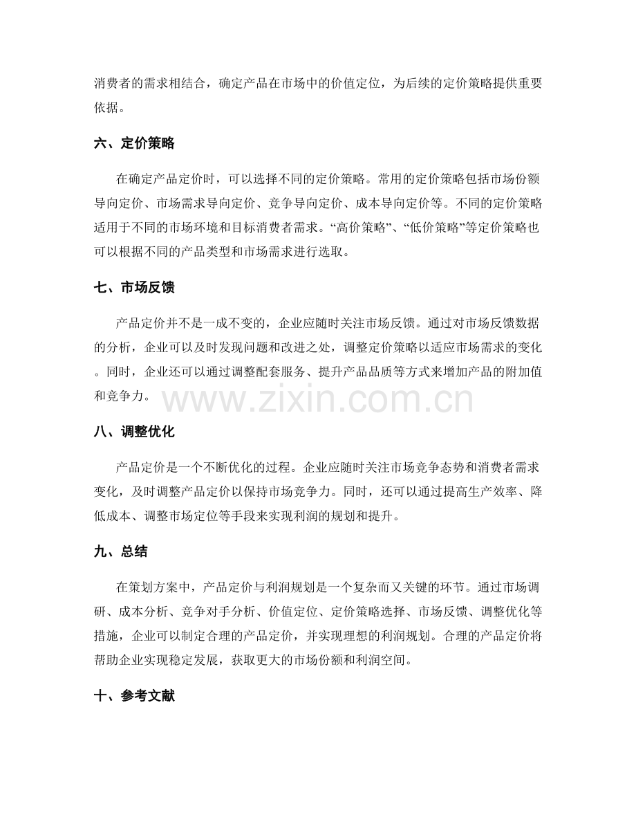 策划方案中的产品定价与利润规划.docx_第2页