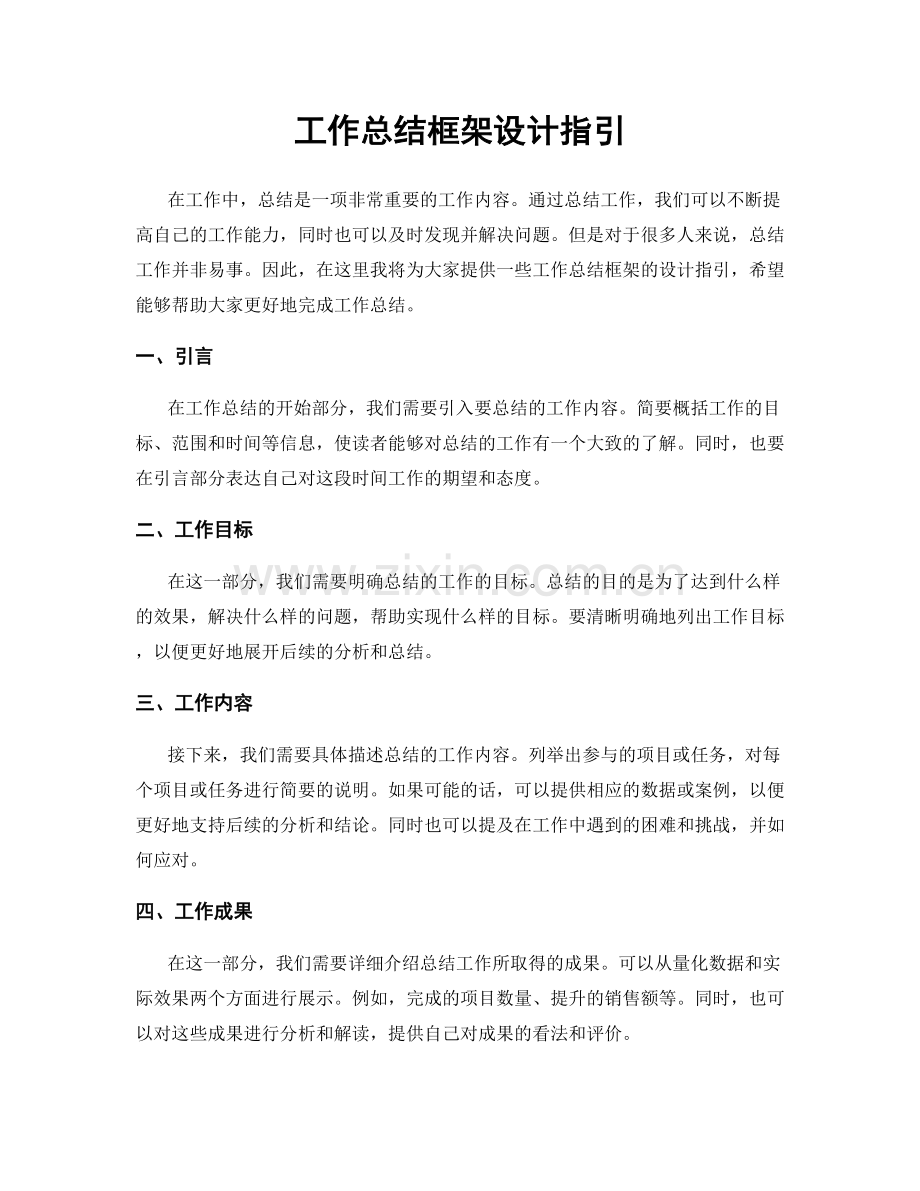 工作总结框架设计指引.docx_第1页