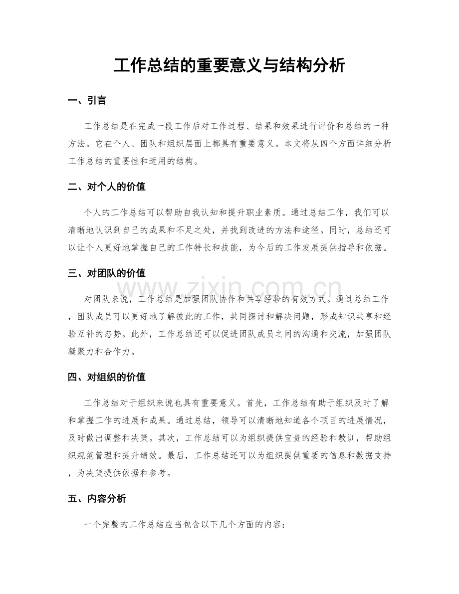 工作总结的重要意义与结构分析.docx_第1页