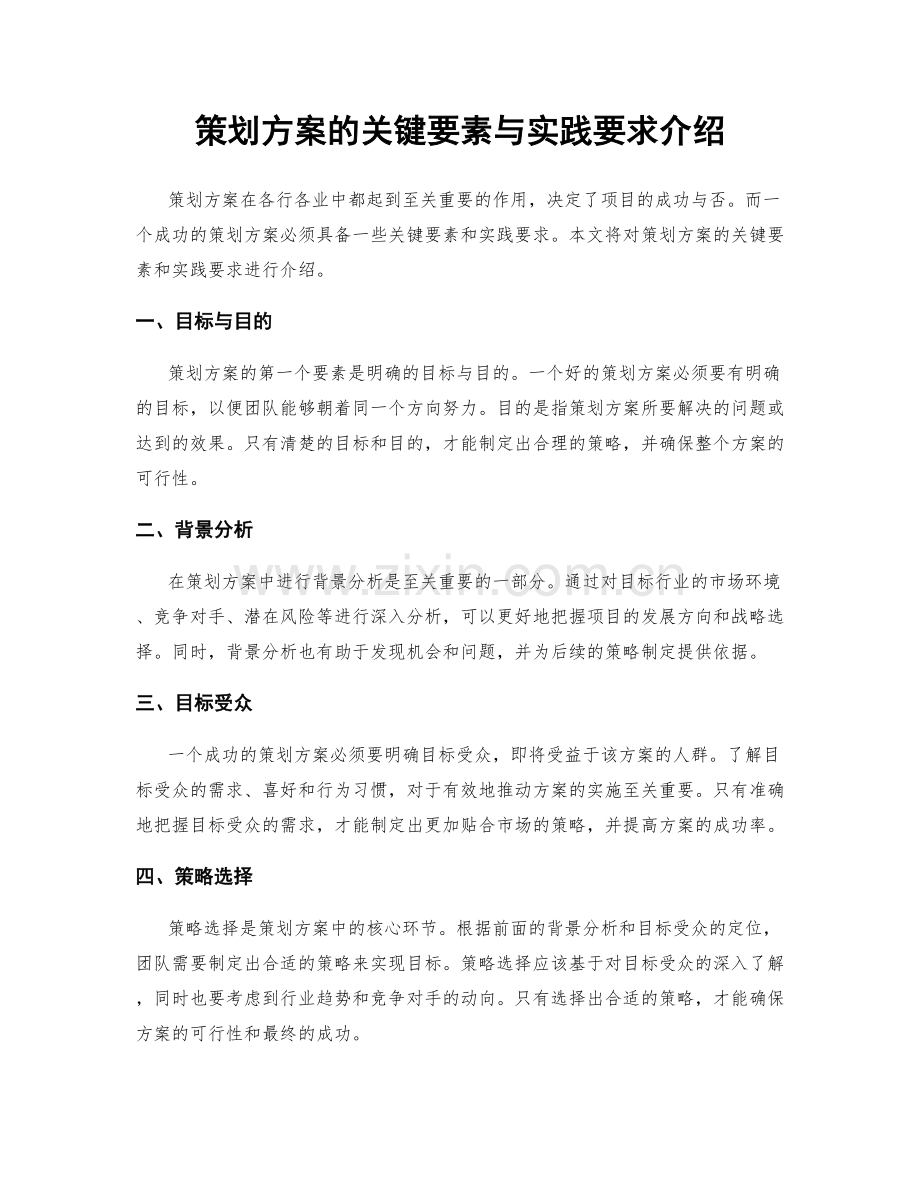 策划方案的关键要素与实践要求介绍.docx_第1页