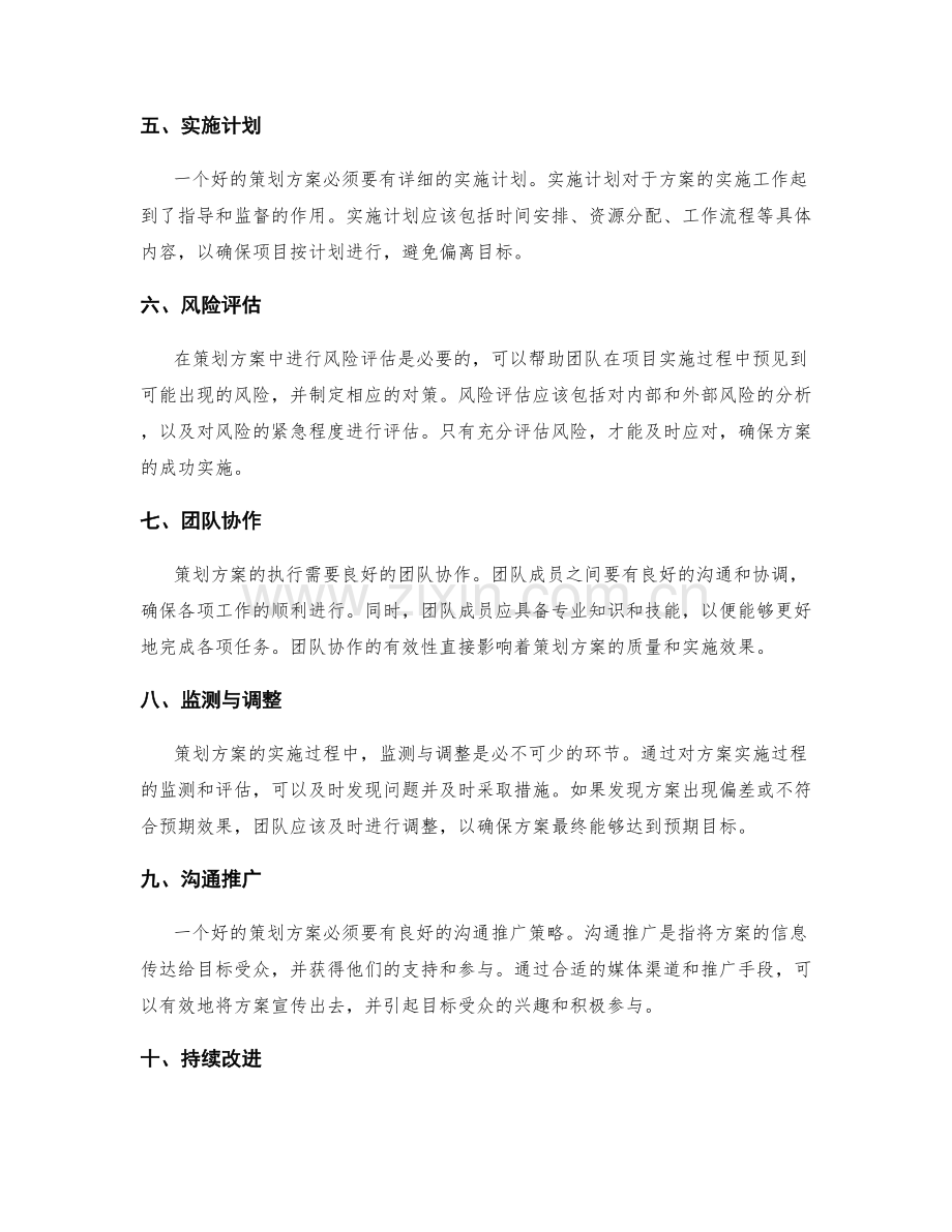 策划方案的关键要素与实践要求介绍.docx_第2页