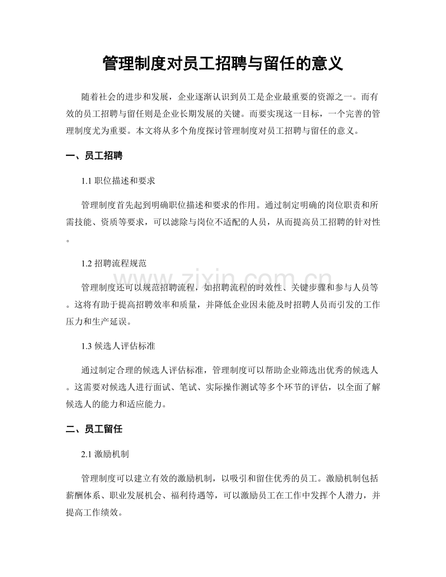 管理制度对员工招聘与留任的意义.docx_第1页