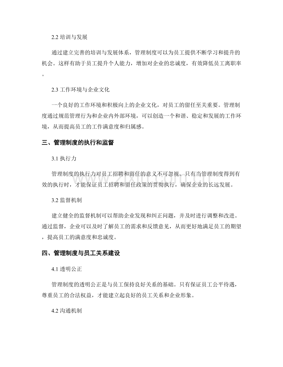 管理制度对员工招聘与留任的意义.docx_第2页