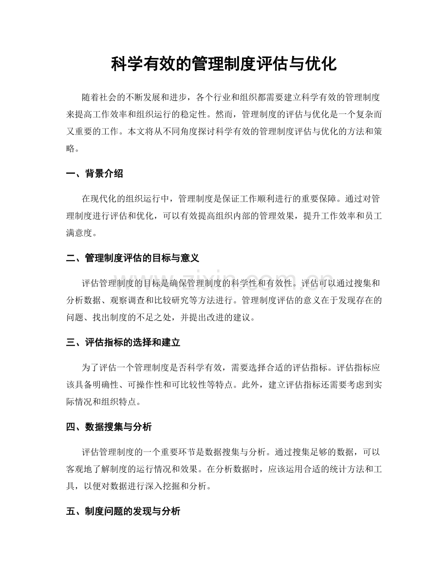 科学有效的管理制度评估与优化.docx_第1页