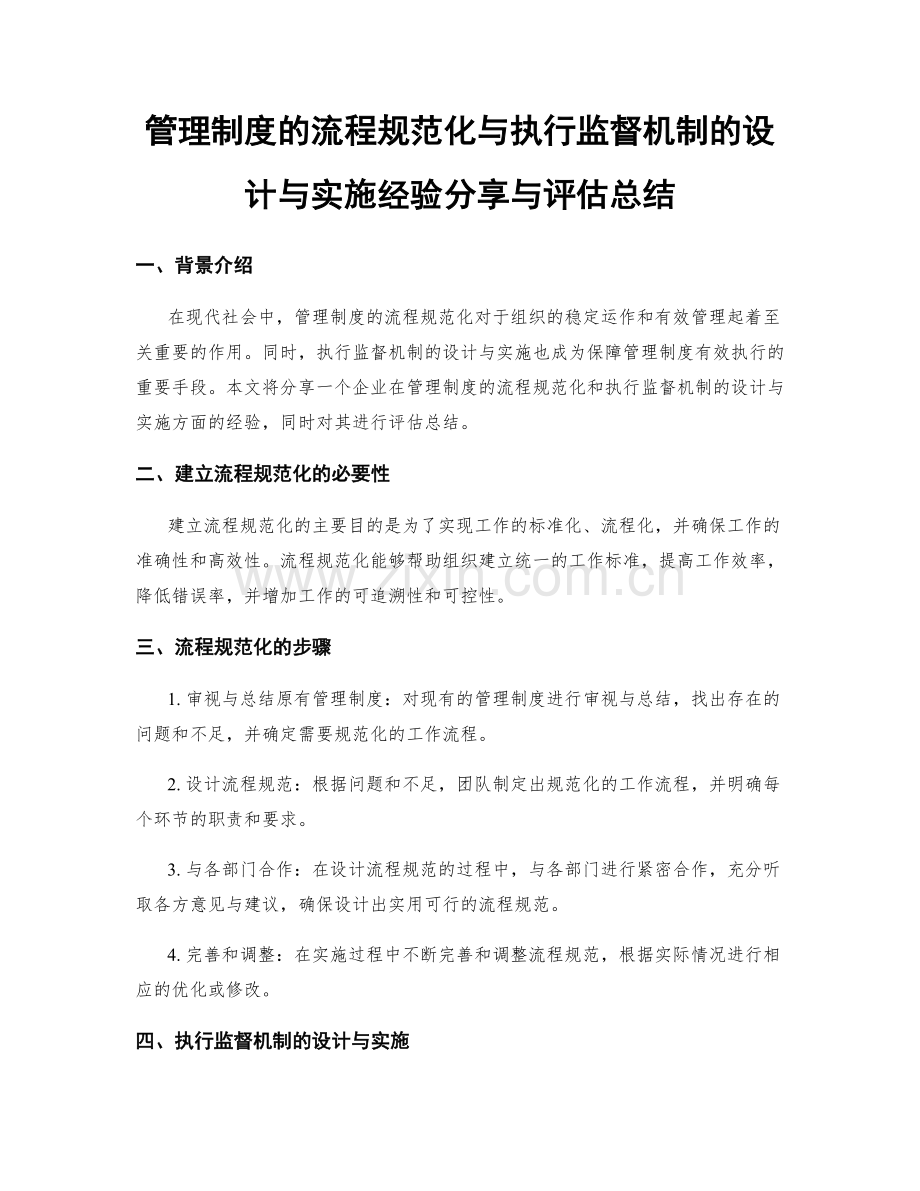 管理制度的流程规范化与执行监督机制的设计与实施经验分享与评估总结.docx_第1页