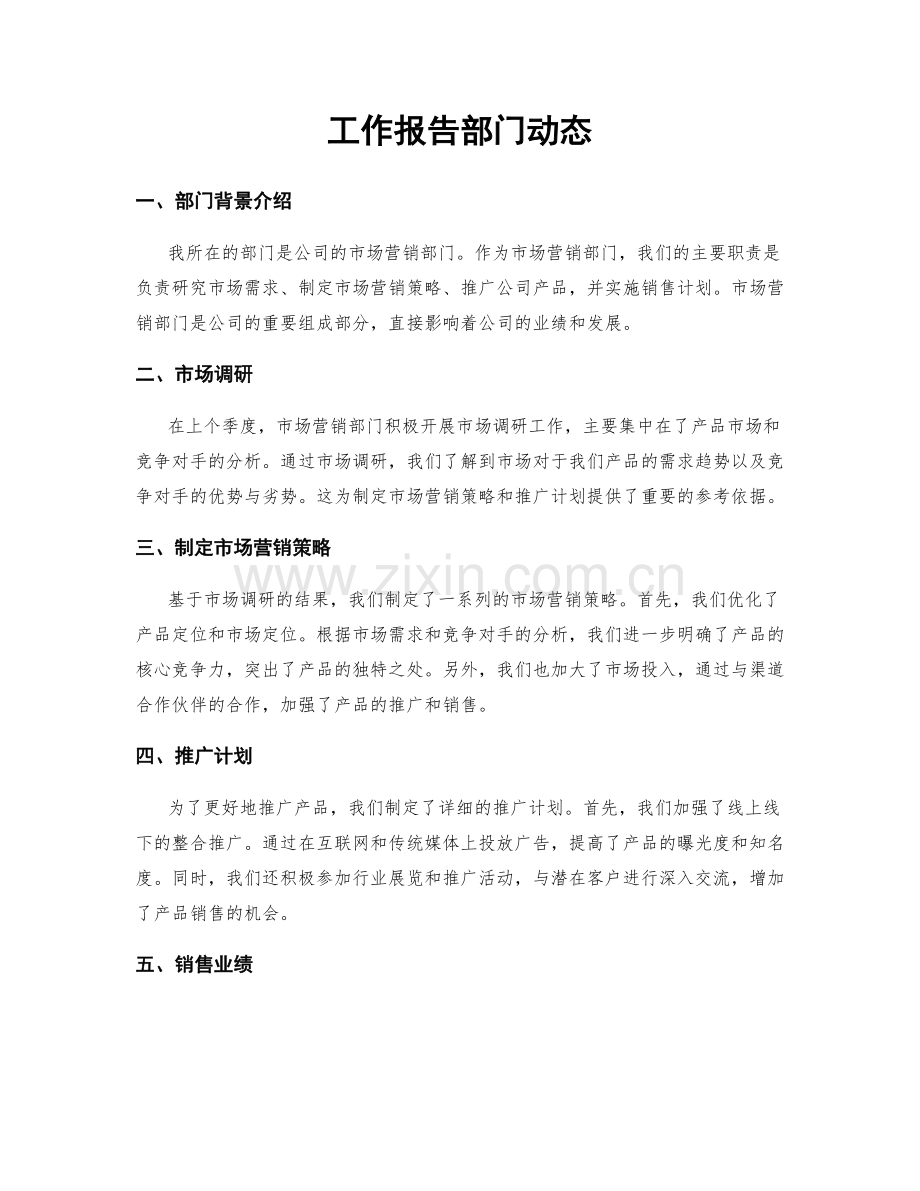 工作报告部门动态.docx_第1页