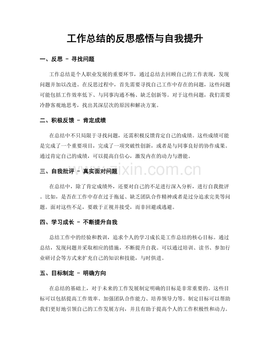 工作总结的反思感悟与自我提升.docx_第1页