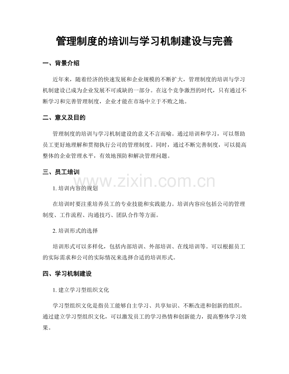 管理制度的培训与学习机制建设与完善.docx_第1页