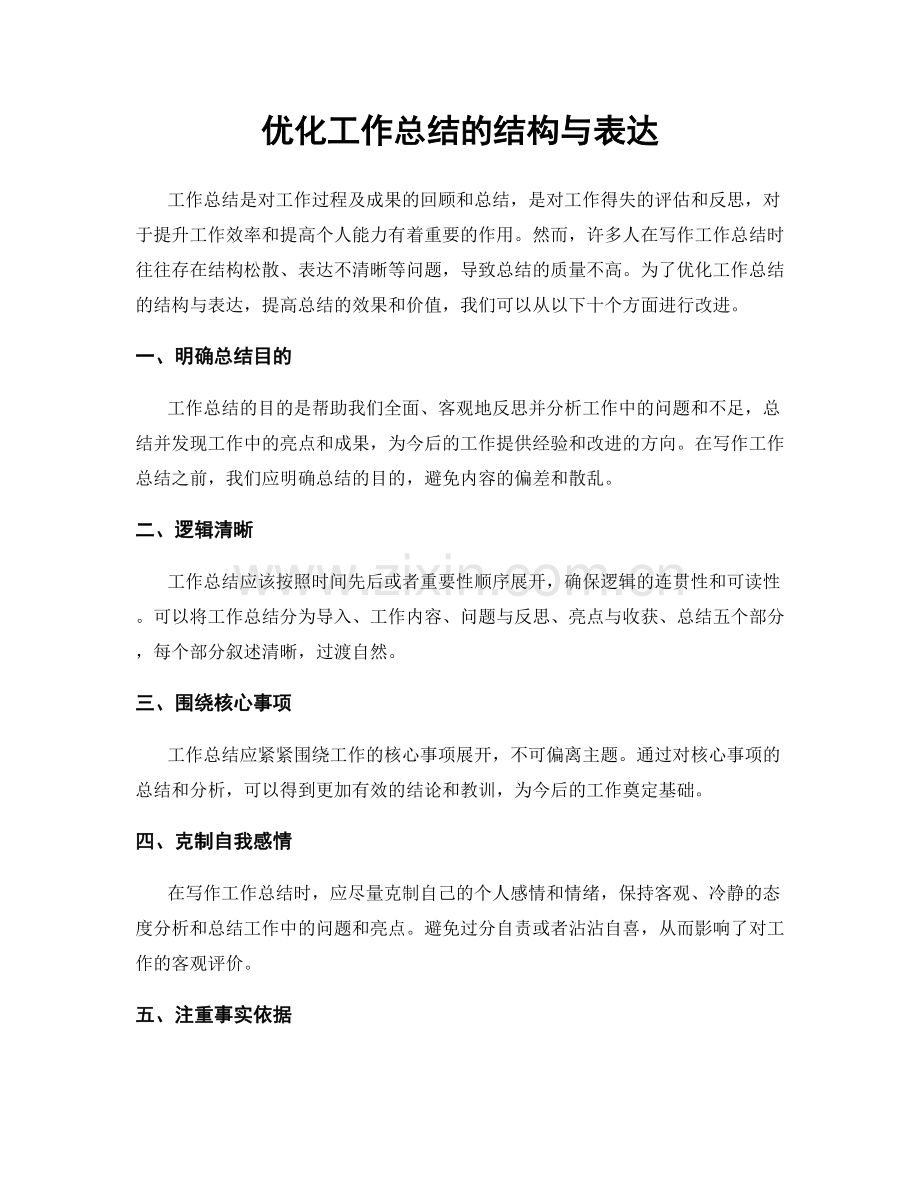 优化工作总结的结构与表达.docx_第1页