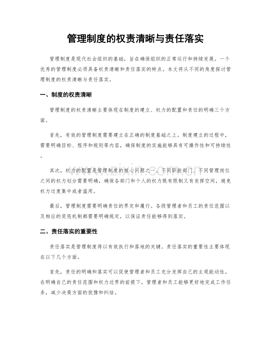 管理制度的权责清晰与责任落实.docx_第1页