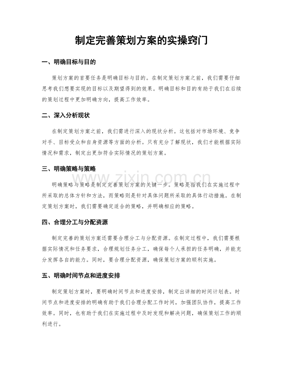 制定完善策划方案的实操窍门.docx_第1页