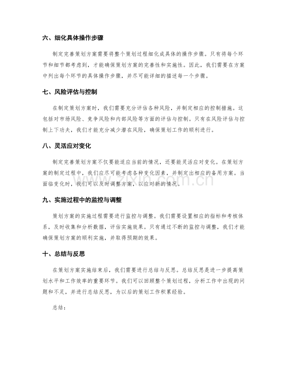 制定完善策划方案的实操窍门.docx_第2页