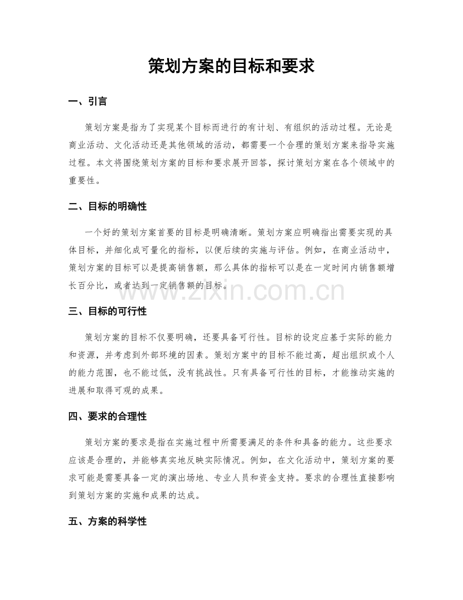 策划方案的目标和要求.docx_第1页