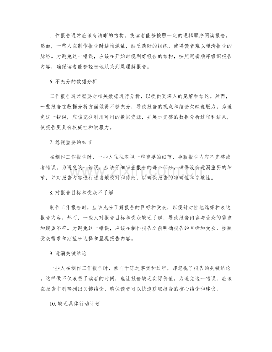 制作工作报告的常见错误及避免方法.docx_第2页