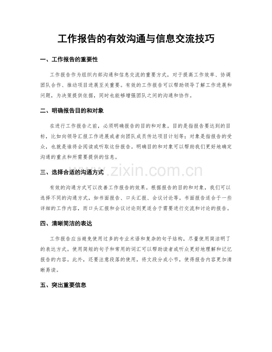 工作报告的有效沟通与信息交流技巧.docx_第1页