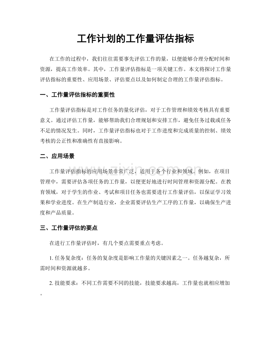 工作计划的工作量评估指标.docx_第1页