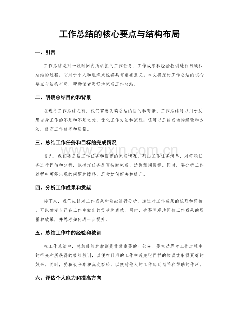 工作总结的核心要点与结构布局.docx_第1页