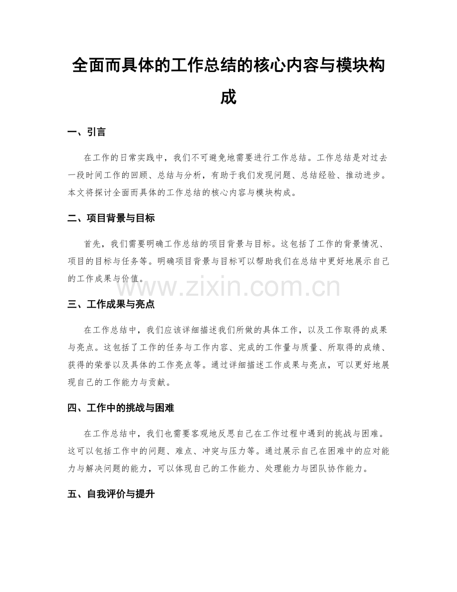 全面而具体的工作总结的核心内容与模块构成.docx_第1页